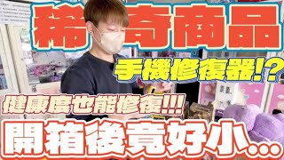 【終結Jean】娃娃機竟然出現這種商品!?手機修復器!?健康度竟然也能修復!?打出來開箱看看!!![台湾夾娃娃UFOキャッチャー UFO catcher คลิปตุ๊กตา Clip búp bê]