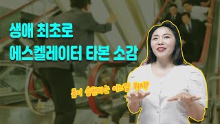 [인터뷰 김수아 07] 태어나서 처음 에스컬레이터 타보고 주위사람들에게 눈총받은 사연은..