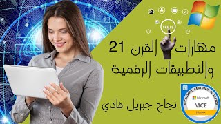 محاضرة : مهارات القرن 21 والتطبيقات الرقمية