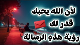 أقسم بالله إذا رأيتها وفتحتها فإن الله أراد بك خيراً | أقسم بالله إن لم تفتحها لا تلومن إلا نفسك !!