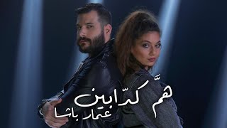 3ammar Basha - Homma Kadabeen (Official Music Video) | عمار باشا - همَّ كدابين