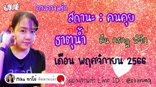 ♥️สถานะ : คนคุย♥️ธาตุน้ำ //มีน กรกฎ พิจิก♥️ดวงความรัก เดือนพฤศจิกายน 2566♥️