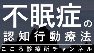 不眠症の認知行動療法【考え・行動・体の状態から不眠にアプローチ、精神科医が10分でまとめ】