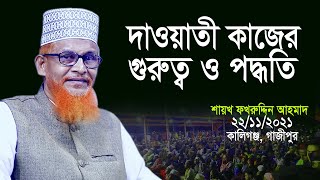 দাওয়াতী কাজের গুরুত্ব ও পদ্ধতি | New Bangla Waz By ‍Shaikh ‍Fakhruddin Ahmad | শায়খ ফখরুদ্দিন আহমাদ