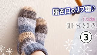 100均毛糸✨Newケークの靴下の編み方（３）履き口のリブ編み【かぎ針編みのルームソックス】diy crochet Slipper Socks tutorial