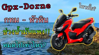 ขับ Gpx-Dorne150 ไปกลับ ก.ท.ม หัวหิน 350กิโลจะไหวไหม??