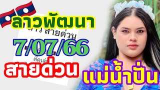 สายด่วนตำลาว 7/07/2566 แนวทางลาวพัฒนาแม่น้ำปั่น จัดมาให้ 3 ตัวเน้นๆ ลุ้นคืนนี้มีเฮ รวยๆ🎉🇱🇦🇱🇦