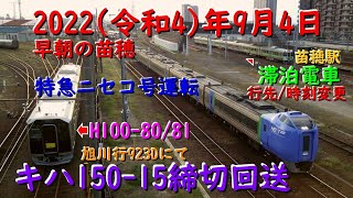 [R4.9.4] 923Dにてキハ150-15締切回送・滞泊電車 時刻変更、他 [早朝の苗穂]