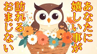 【1分ヒーリング】あなたに嬉しい事が訪れる超好転波動417Hzの開運おまじないです【いい事が起こる音楽】