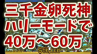 【Vampire Survivors】千金卵死神とはもはや別物のモンスター三千金卵死神で40万～60万お金稼ぎ