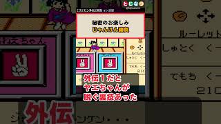 ミニゲームでじゃんけん勝負!!【がんばれゴエモン】