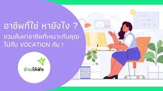 อ่านให้ฟัง 122 : ค้นหาอาชีพที่เหมาะกับคุณ ทำความรู้จักกับ Vocation กัน !