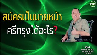 สมัครเป็นหน้าศรีกรุงแล้วได้อะไร