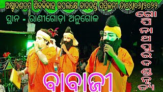 ବାବାଜୀ ଗୋପୀନାଥପୁର ଦଣ୍ଡନୃତ୍ୟ // ସ୍ଥାନ - ରାଣୀଗୋଡ଼ା ଅନୁଗୋଳ // ୨୦୨୨- ବାଦଦଣ୍ଡ ସମ୍ମିଳନୀ