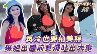 啦啦隊女神雪景必備美照辣翻！琳妲出國前竟爆吐「出大事了」？！｜@star_world