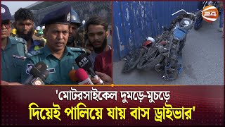 'মোটরসাইকেল দুমড়ে-মুচড়ে দিয়েই পালিয়ে যায় বাস ড্রাইভার' | Airport Accident | Channel 24