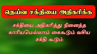 தெய்வ சக்தி அதிகரிக்க இதை செய்தால் போதும்.உங்கள் சக்தி வெளிப்படும்