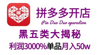 【新手运营】利润3000%，单品月入60W，揭秘拼多多黑五类选品和玩法