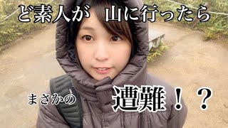 遭難！？ど素人が山に行ったら、まさかの...