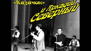 Аркадий Северный - 10 - Каким меня ты ядом напоила - 1979 - с ансамблем 