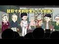 鼠目寸光的村里人（大结局）