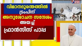 വിമാനദുരന്തത്തിൽ ട്രംപിന് അനുശോചന സന്ദേശം അയച്ച് ഫ്രാൻസിസ് പാപ്പ|PLANECRASH|GOODNESS NEWS