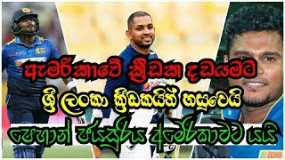 Shehan Jayasuriya retires from sri lanka/ ශෙහාන් ජයසූරිය ඇමරිකාවට යයි