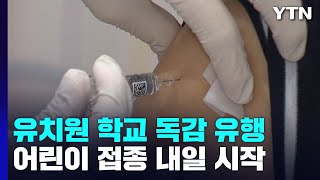 어린이·청소년 독감 증가세...무료접종 내일 시작 / YTN