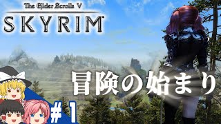 【SKYRIM】#1 スカイリム気まま旅【ゆっくり実況】