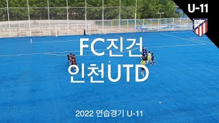 [연습경기]U-11 진건초(검정) VS 인천UTD