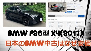 日本のBMW中古車はなぜ安いのかを考えた#BMW#中古車