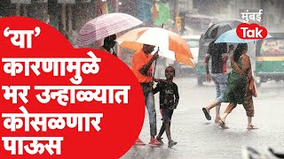 Maharashtra Rain Update : महाराष्ट्रात भर उन्हाळ्यात पाऊस कोसळणार? हवामान विभागाने काय सांगितलं?