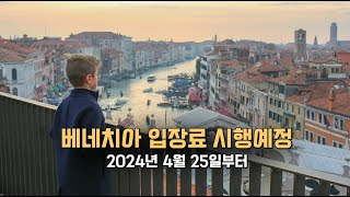 2024년 베네치아 방문객 대상 입장료 예약 사이트 운영 및 실제 예약방법 안내 (4월 25일부터 적용)