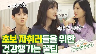 [도전! 진짜어른 원정대] EP.01 초보 자취러의 로망과 현실 차이 | 부엌과 친해지는 방법