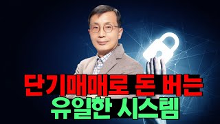 [종목왕 김정수] 단기매매로 돈을 버는 시스템 개발 방법