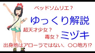 【ゆっくり解説】毒大好き人間　ミヅキ