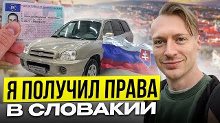 Автошкола в Словакии, часть 2. Выгнали с экзамена 3 раза.