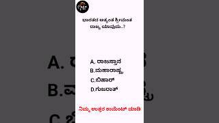 ಭಾರತದ ಅತ್ಯಂತ ಶ್ರೀಮಂತ ರಾಜ್ಯ ಯಾವುದು..? || KANNADA QUIZ || #drquizbro