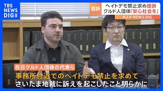 「外国人や少数民族が安心して暮らせる社会を目指す」ヘイトデモ禁止求め在日クルド人団体の代表が提訴　ヘイトスピーチで「平和的生存権」侵害され損害賠償請求も｜TBS NEWS DIG