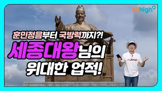 [초등인강] 초등학생인강 엘리하이 초등사회 김경섭 선생님의 '세종대왕님의 엄청난 업적'