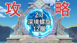 【原神】Ver 2 3　螺旋12層ゆっくり螺旋攻略【genshin impact】（月パス、紀行のみ）