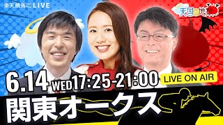 楽天競馬LIVE：天国と地獄（第59回関東オークス）出演者：守永真彩さん（MC）・古谷剛彦さん・辻三蔵さん