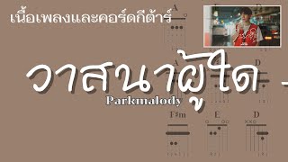 [ เนื้อเพลงและคอร์ดกีต้าร์ ] วาสนาผู้ใด - Parkmalody