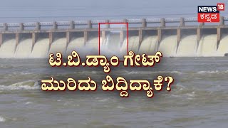 Tungabhadra Dam Gate Breaks Out | ಡ್ಯಾಂ ಮೇಲೂ ರಾಜಕಾರಣ, ರೈತರ ಹಿತ ಕಾಯೋರು ಯಾರು?