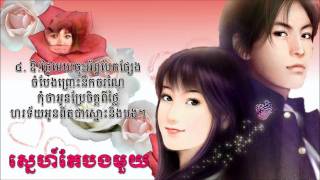 Snea Te Bong Mouy by Ros Sereysothea (ស្នេហ៍តែបងមួយ)