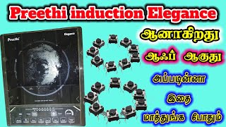 🤗Preethi Elegance power on off problem how to fix Tamil #youTubeshorts #shortsfeed #video #trending💥