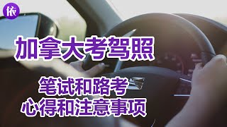 加拿大考驾照，笔试、路考心得和注意事项