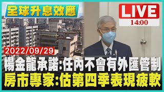 【 1400 全球升息效應】楊金龍承諾:任內不會有外匯管制　房市專家:估第四季表現疲軟LIVE