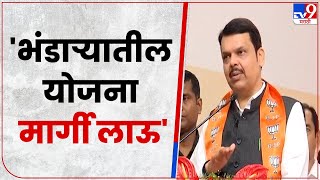 Bhandara Devendra Fadnavis Full Speech : भंडारा-गोंदियासाठी निधी कमी पडू देणार नाही - फडणवीस