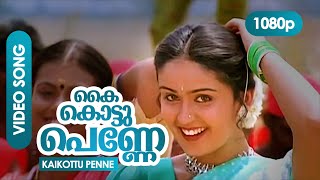 Kai Kottu Penne HD 1080p | Video Song | Kalabhavan Mani, Nandini - Karumadikkuttan